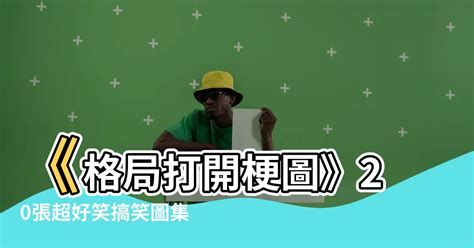 租房梗圖|20張超好笑【租房】梗圖！快來看看網友們的搞笑創作！